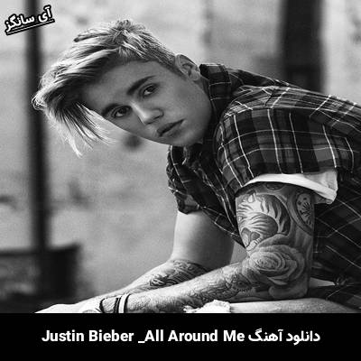 دانلود آهنگ All Around Me Justin Bieber